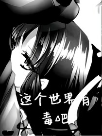 这个世界有毒吧