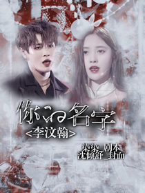 李汶翰：你的名字——d329
