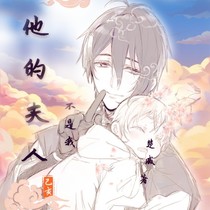 他的夫人不是我