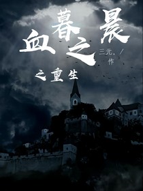 血暮之晨之重生