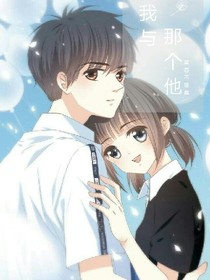 我与那个他