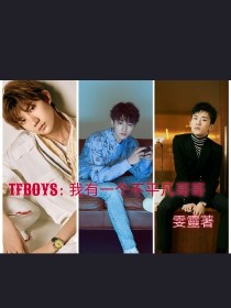 TFBOYS：我有一个不平凡哥哥