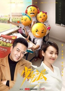 少年派第二季:青年派