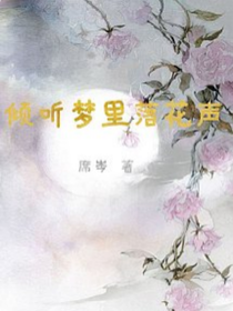 傾聽(tīng)夢(mèng)里落花聲