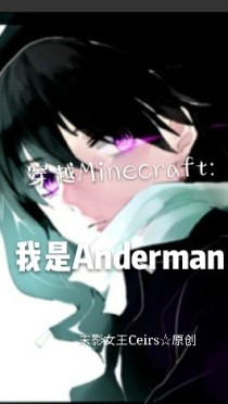 穿越Minecraft:我是Anderman