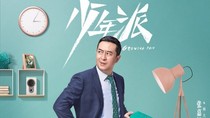 2部少年派