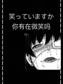 你有在微笑嗎？