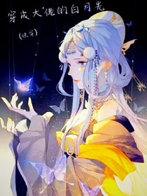 穿成大佬的白月光（快穿）