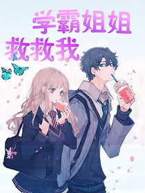学霸姐姐救救我