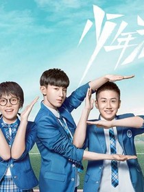 少年派第二季（青年派）零钱CP