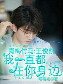 青梅竹马：王俊凯，我一直都在你身边