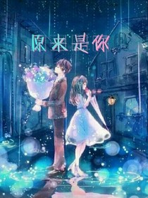 我的情人源来是你