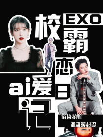 EXO：恶霸恋爱日记