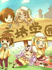 方塊學(xué)園之穿越到第五人格