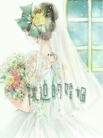 被迫的婚姻