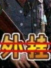 绝地求生开挂记