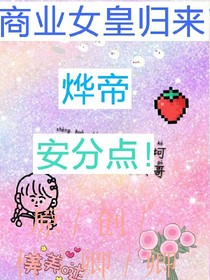 商業(yè)女皇歸來，燁帝，安分點(diǎn)！