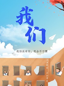 我们（杭外的我们）