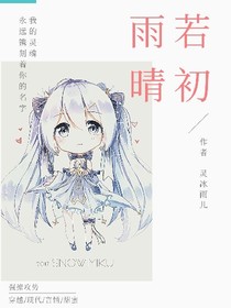 雨若晴初