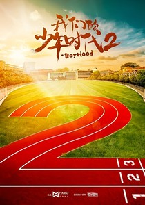 我们地少年时代2