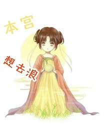 本宫想去浪