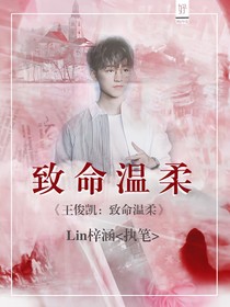 王俊凯：致命温柔
