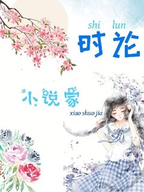 時(shí)論小說(shuō)家