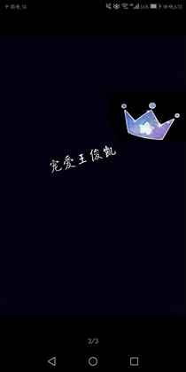 王俊凱：誰讓你寵我呢~