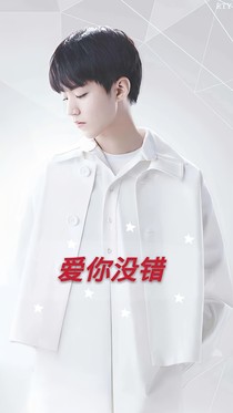 王俊凯：爱你没错