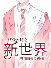 終極一班之新世界