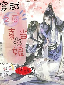 穿越之后喜当娘