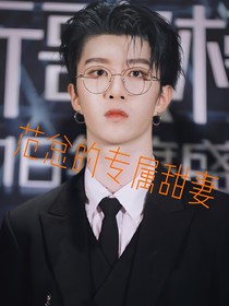 范總的專屬甜妻