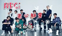 百分九：老公都是吸血鬼