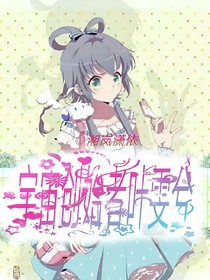 主狐妖同人：宇宙創(chuàng)始者葉雯兮