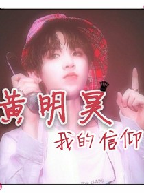 黄明昊：我的信仰