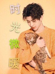 蔡徐坤~时光微暖