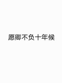 愿卿不負(fù)十年候