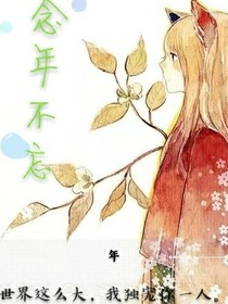 念年不忘