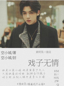 黃明昊-誰說戲子無情