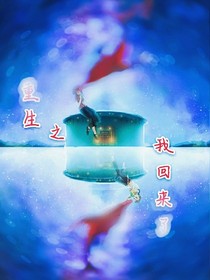 我回來了之復活