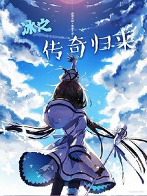 冰之传奇归来