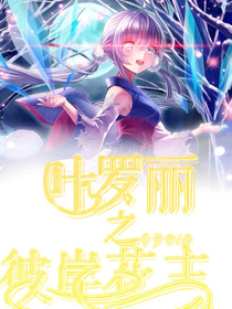 叶罗丽之彼岸花主回归