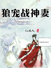 狼寵戰(zhàn)神妻