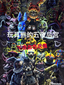 玩具熊的五夜后宫午夜血色玩偶