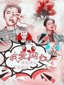 EXO:我爱网红