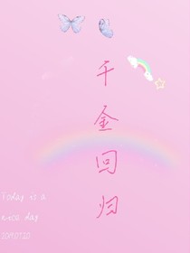 千金回歸！