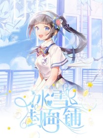 冰雪渣渣封面铺