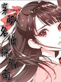 穿越:名偵探柯南