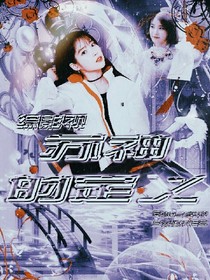 綜影視：蘇神的定義