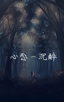 心念—沉醉